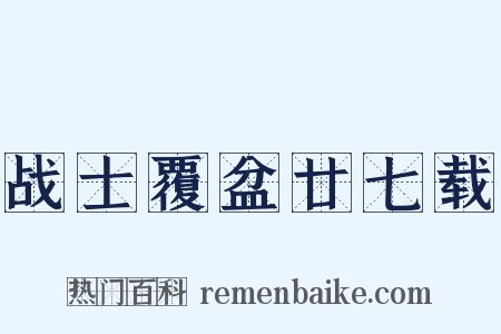 战士覆盆廿七载是什么意思的图片